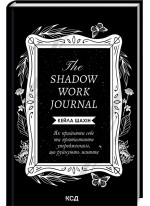 The Shadow Work Journal. Як прийняти себе та протистояти упередженням, що руйнують життя