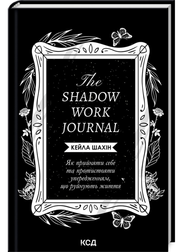 The Shadow Work Journal. Як прийняти себе та протистояти упередженням, що руйнують життя