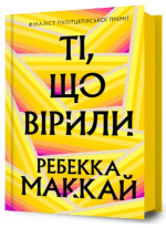 Ті, що вірили