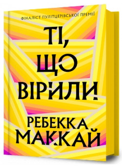 Ті, що вірили