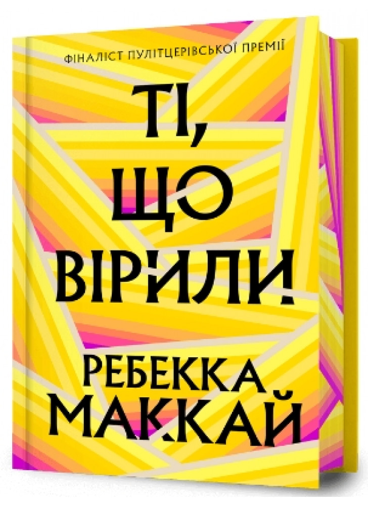 Ті, що вірили (Limited edition)