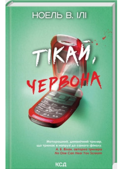 Тікай, червона