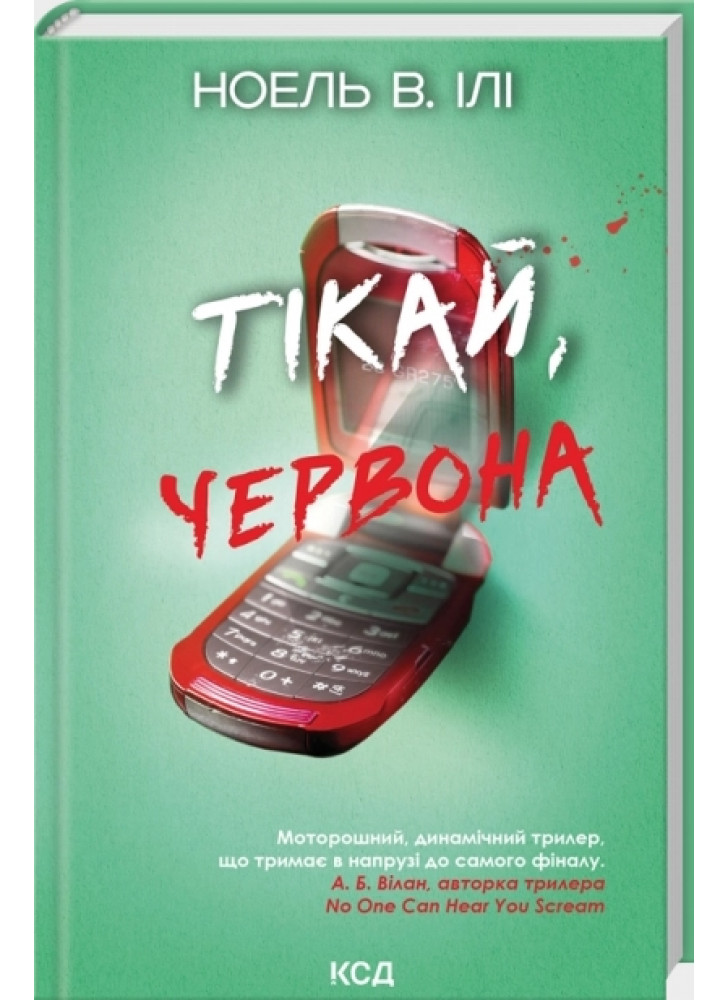 Тікай, червона