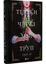 Тільки через мій труп