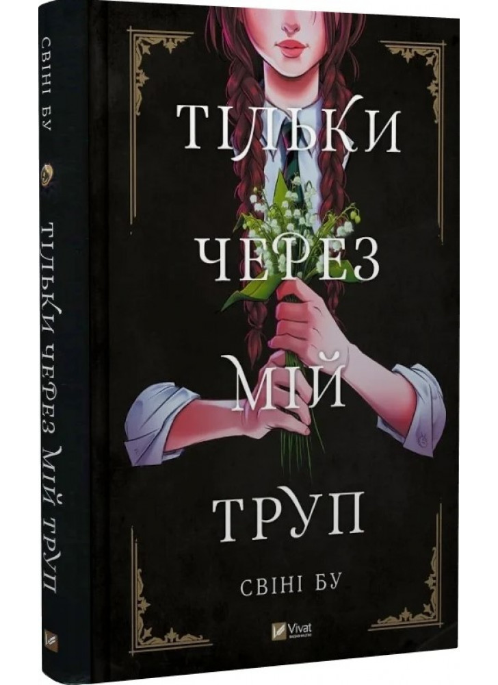 Тільки через мій труп