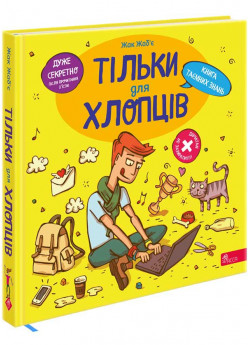 Тільки для хлопців. Книга таємних знань