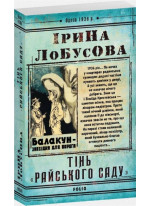 Тінь «Райського саду»