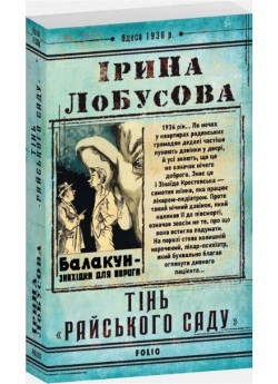 Тінь «Райського саду»