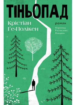 Тіньопад