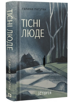 Тісні люде