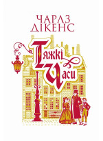 Тяжкі часи