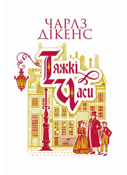 Тяжкі часи