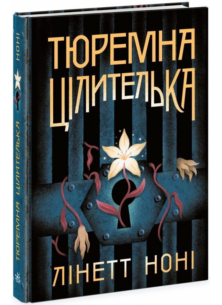 Тюремна цілителька