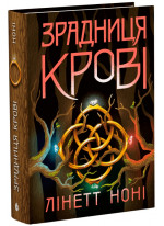 Тюремна цілителька. Зрадниця крові