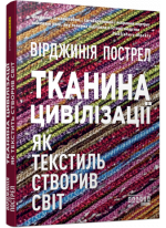 Тканина цивілізації. Як текстиль створив світ