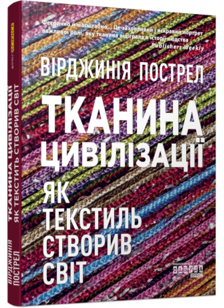 Тканина цивілізації. Як текстиль створив світ