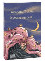 Тлумачення снів