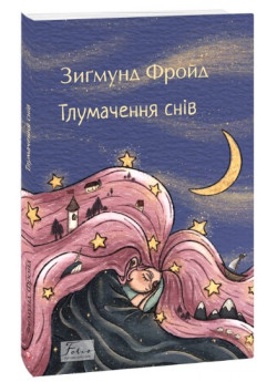 Тлумачення снів