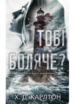 Тобі боляче?