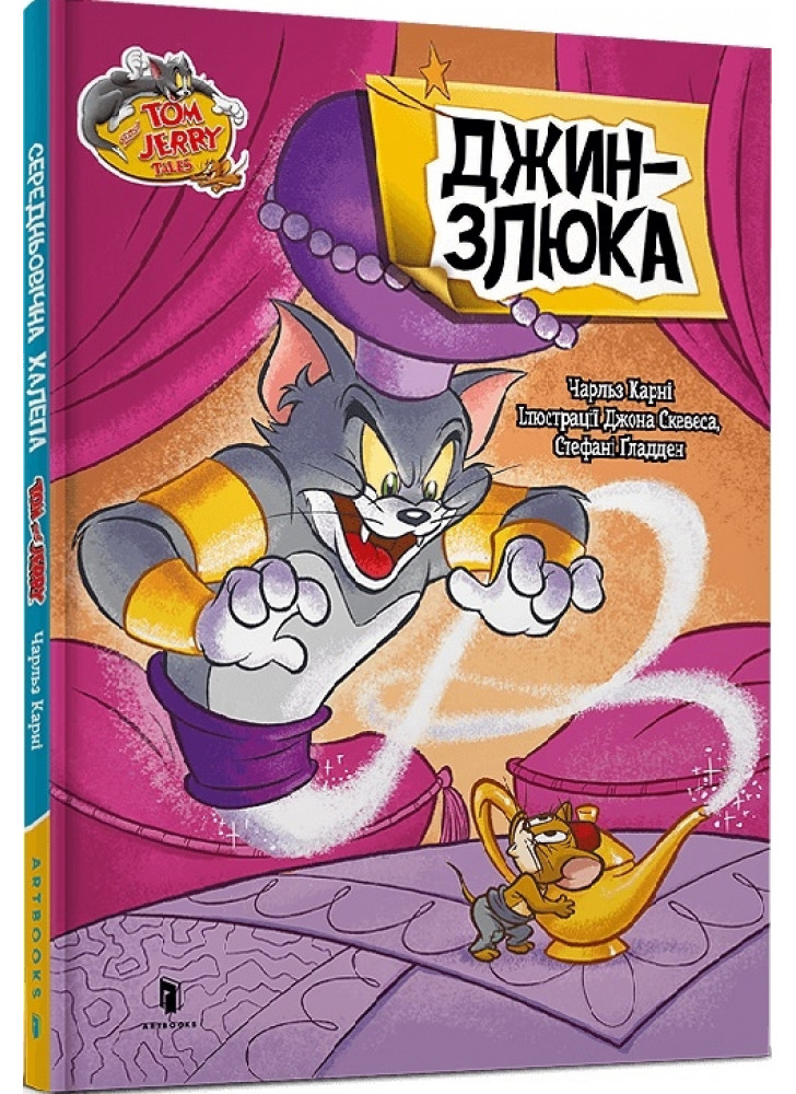 Tom and Jerry. Джин-злюка