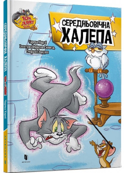 Tom and Jerry. Середньовічна халепа
