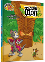 Tom and Jerry. Жаский ідол