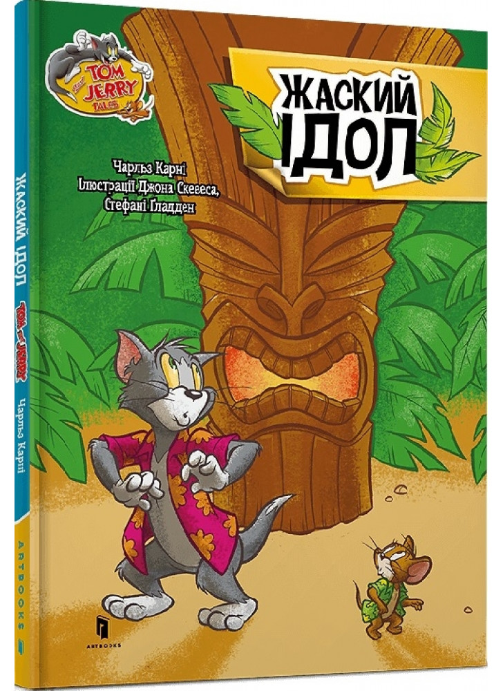 Tom and Jerry. Жаский ідол