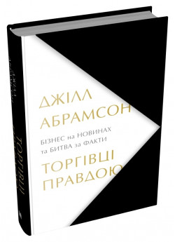 Торгівці правдою. Бізнес на новинах та битва за факти