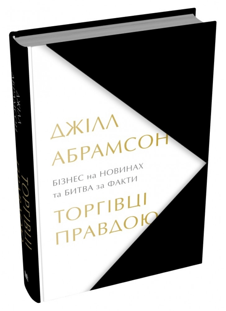 Торгівці правдою. Бізнес на новинах та битва за факти