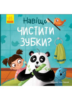 Тося та Лапка. Навіщо чистити зубки?