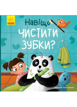 Тося та Лапка. Навіщо чистити зубки?