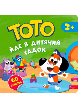 Тото йде в дитячий садок + наліпки!