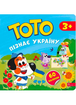 Тото пізнає Україну + наліпки!