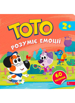Тото розуміє емоції + наліпки!