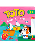 Тото вміє лічити + наліпки!