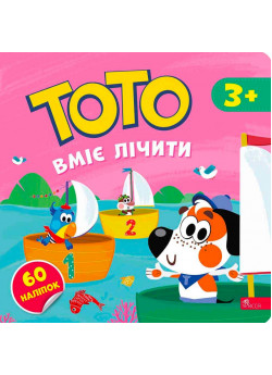 Тото вміє лічити + наліпки!