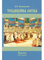 Традиційна логіка. Підручник