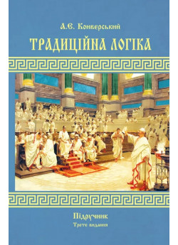 Традиційна логіка. Підручник