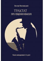 Трактат про лущення квасолі