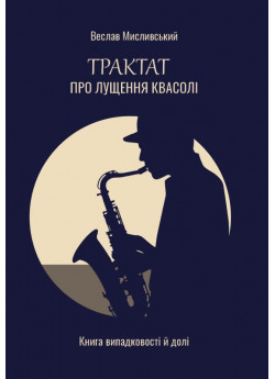 Трактат про лущення квасолі
