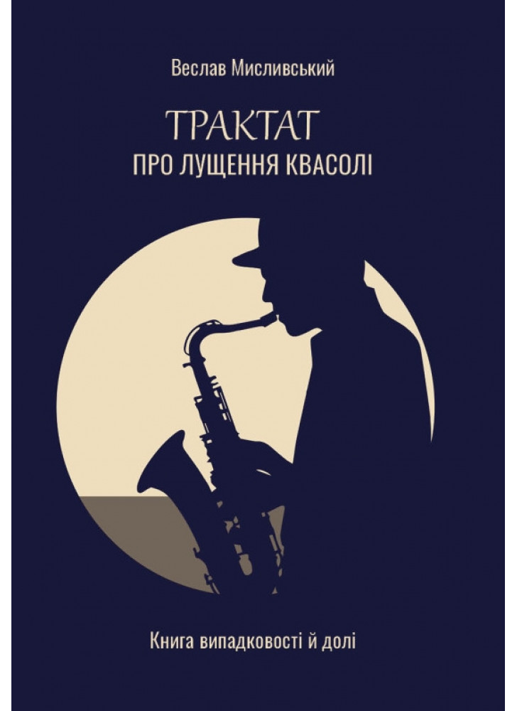 Трактат про лущення квасолі