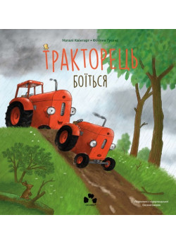 Тракторець боїться
