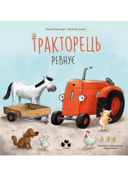 Тракторець ревнує