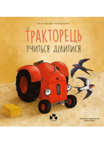 Тракторець учиться ділитися