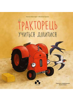Тракторець учиться ділитися