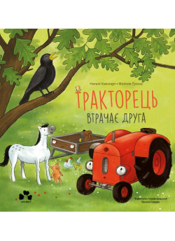 Тракторець втрачає друга