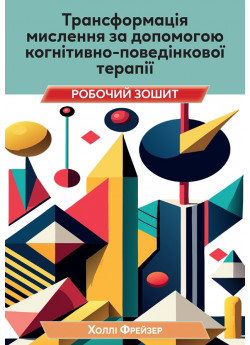 Трансформація мислення за допомогою когнітивно-поведінкової терапії. Робочий зошит