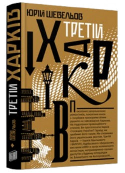 Третій Харків