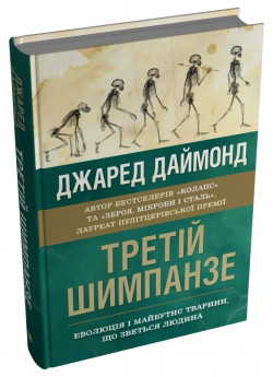 Третій шимпанзе. Еволюція і майбутнє тварини, що зветься людина
