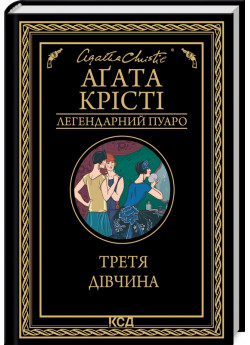 Третя дівчина